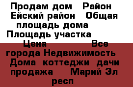 Продам дом › Район ­ Ейский район › Общая площадь дома ­ 39 › Площадь участка ­ 2 600 › Цена ­ 500 000 - Все города Недвижимость » Дома, коттеджи, дачи продажа   . Марий Эл респ.